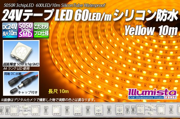 画像1: 24VテープLED60LED/mシリコン防水 黄色 10m (1)