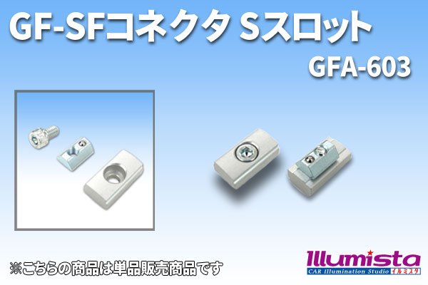 画像1: SUS(エスユーエス)  GF-SFコネクタ Sスロット (1)