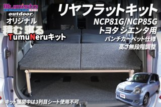 トヨタ シエンタ NCP81G / NCP85G用 - イルミスタ