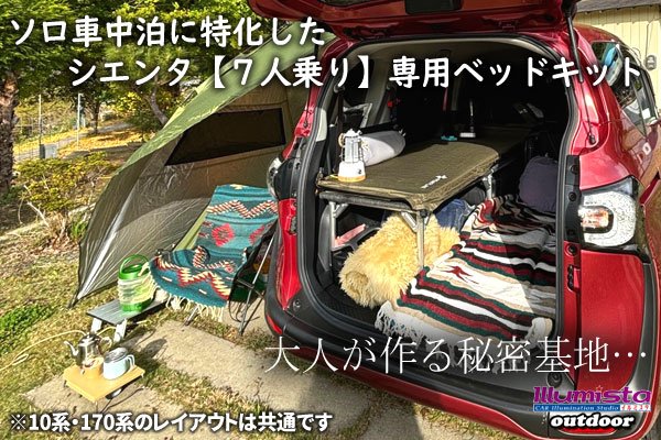 トヨタ シエンタ 170G系 7人乗り用 ソロベッドキット シルバー 標準タイプ