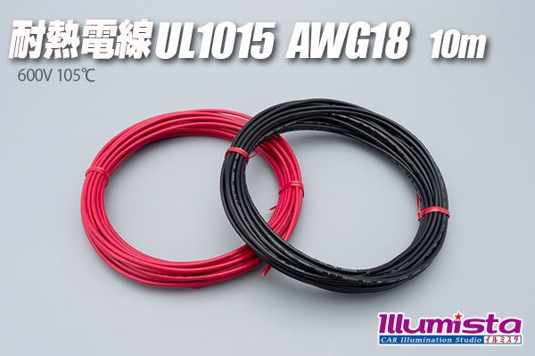 画像1: 耐熱電線UL1015 AWG18 10m (1)