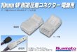 画像1: 10mm4P RGB圧着コネクター 電源用 (1)