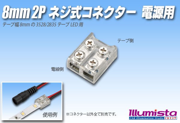 画像1: 8mm2P ネジ式コネクター 電源用 (1)