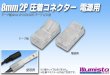 画像1: 8mm2P 圧着コネクター 電源用 (1)