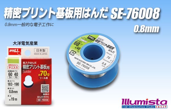 画像1: 精密プリント基板用はんだ SE-76008 (1)