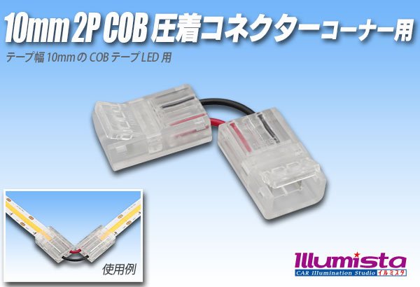 画像1: 10mmCOB 圧着コネクター コーナー用 (1)