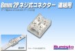 画像1: 8mm2P ネジ式コネクター 連結用 (1)