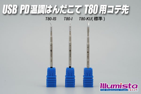 画像1: USB PD 温調はんだこて T80 用コテ先 (1)