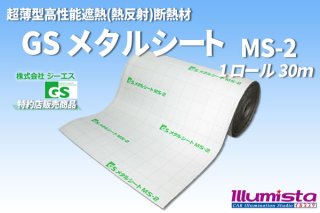 GS メタルシート MS-2【特約店販売商品】