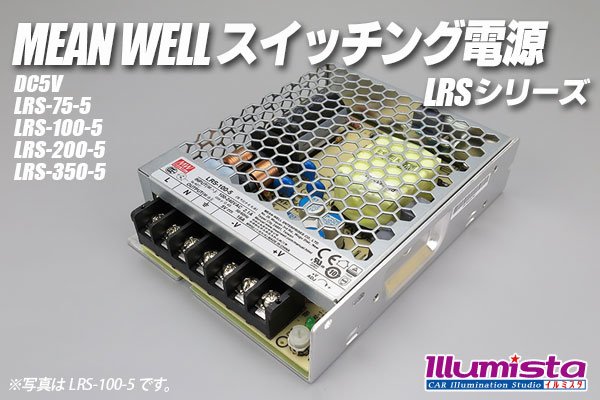 画像1: MEAN WELL 5V LRSシリーズ (1)