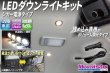 画像1: ダウンライトキット 埋め込み専用ボリューム調光 シガータイプ (1)