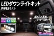 画像1: LEDダウンライトキット 埋込専用ボリューム調光タイプ (1)