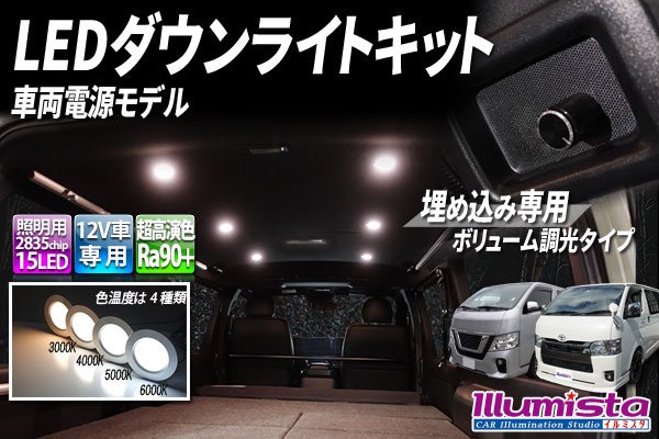 画像1: LEDダウンライトキット 埋込専用ボリューム調光タイプ (1)