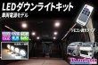 画像1: LEDダウンライトキット リモコン調光タイプ (1)