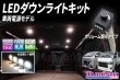 画像1: LEDダウンライトキット ボリューム調光タイプ (1)