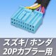 スズキ/ホンダ 20Pカプラー用