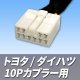 トヨタ/ダイハツ 10Pカプラー用