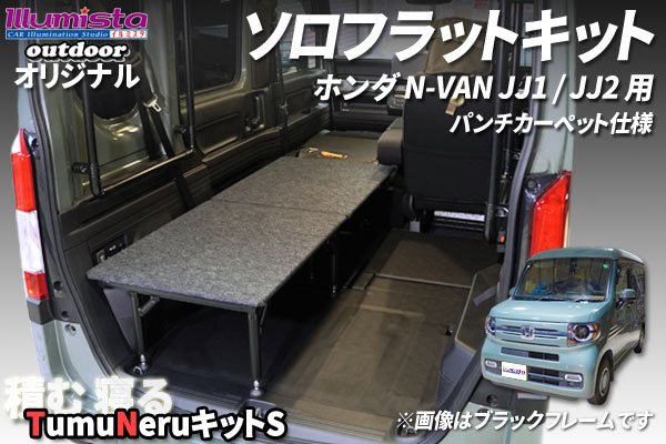 画像1: N-VAN JJ1/JJ2用【TNキットS】 (1)