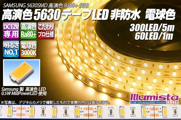 画像1: 高演色5630テープLED 60LEED/m 非防水 電球色 3000K 1-5m (1)