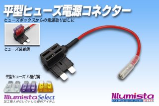 ミニ平型ヒューズ電源コネクター - イルミスタ