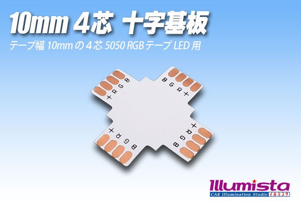 画像1: 10mm4芯十字基板 十-PCB-RGB (1)