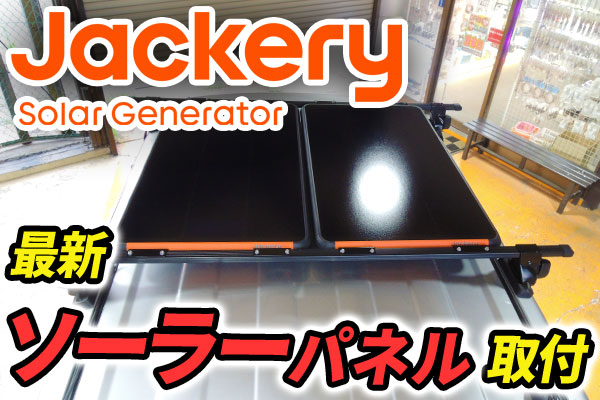 【最速取付】Jackery最新ソーラーパネルをソリオに取付けました！！