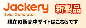 Jackery新製品 販売サイトへ