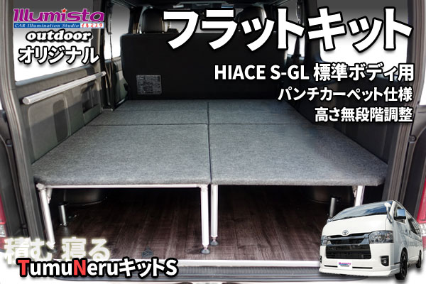 200系 ハイエース 標準 S-GL パンチカーペット仕様 フラットキット