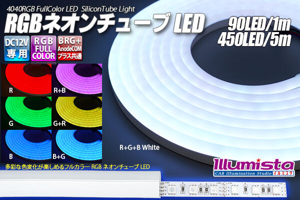 RGBネオンチューブライト 90LED/m