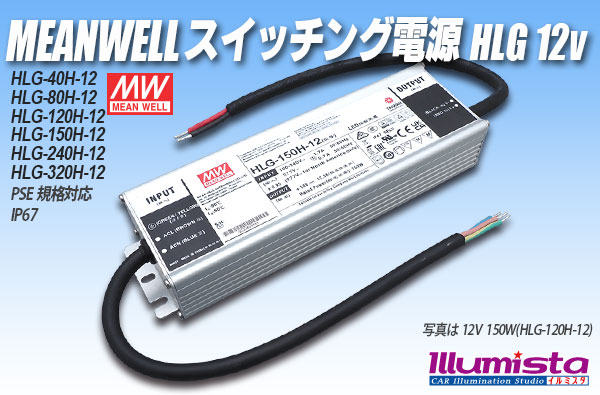 MEAN WELL 12V HLGシリーズ