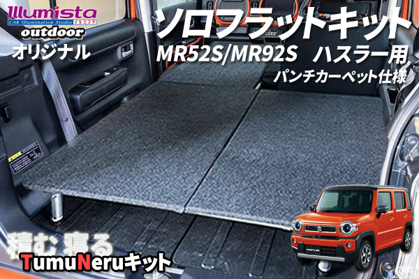 スズキ ハスラー MR52S MR92S用 ソロベッドキット