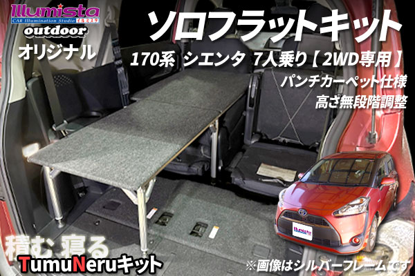 トヨタ シエンタ 170G系 7人乗り 2WD専用 ソロベッドキット