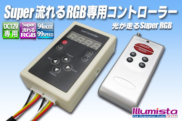 Super流れるRGB専用コントローラー - イルミスタ